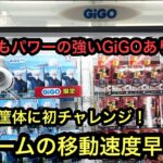 大阪のGiGOにもパワーが強いお店がある！橋幅は狭めのパワーは強い倉庫系みたいなGiGO！GiGOの筐体にも初チャレンジ！【クレーンゲーム】【JapaneseClawMachine】【인형뽑기】