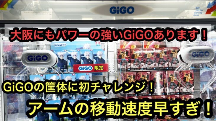 大阪のGiGOにもパワーが強いお店がある！橋幅は狭めのパワーは強い倉庫系みたいなGiGO！GiGOの筐体にも初チャレンジ！【クレーンゲーム】【JapaneseClawMachine】【인형뽑기】
