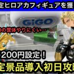 GiGO限定ヒロアカフィギュアをGiGOクレーンで獲る！限定景品導入初日は獲りやすいのか！？【クレーンゲーム】【JapaneseClawMachine】【인형뽑기】【日本夾娃娃】