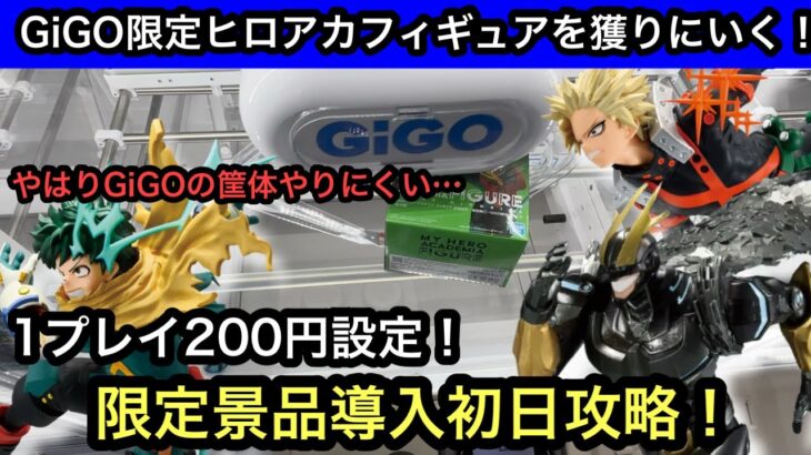 GiGO限定ヒロアカフィギュアをGiGOクレーンで獲る！限定景品導入初日は獲りやすいのか！？【クレーンゲーム】【JapaneseClawMachine】【인형뽑기】【日本夾娃娃】