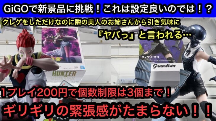 GiGOでHUNTER×HUNTERのヒソカ&チェンソーマンの新景品にチャレンジ！1プレイ200円の緊張感がたまらない！【GiGO】【クレーンゲーム】【JapaneseClawMachine】