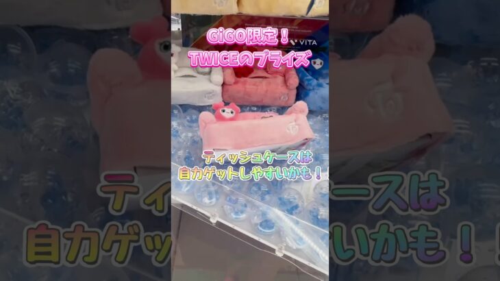 GiGO限定のTWICELOVELYSのプライズ！ティッシュケースの獲り方！ #twice #クレーンゲーム #ゲームセンター #ufoキャッチャー #ゲーセン #gigo