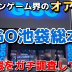 【クレーンゲーム】池袋にあるゲームのオアシス『GiGO総本店』の実態をガチ調査した結果がやばすぎた【UFOキャッチャー】