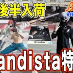 【クレーンゲーム】Grandista特集！　金木くんの重心は厄介すぎる…　＠ベネクス川崎店