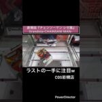 【クレーンゲーム】劇場版『チェンソーマン レゼ篇』 Grandista-CHAINSAW MAN- #chainsawman #anime #CGS岩槻
