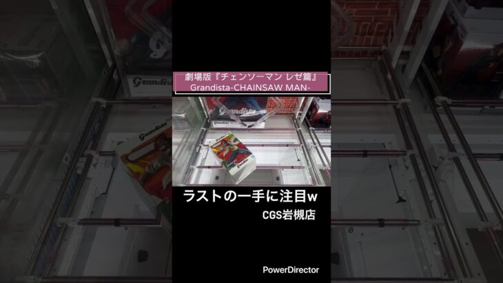 【クレーンゲーム】劇場版『チェンソーマン レゼ篇』 Grandista-CHAINSAW MAN- #chainsawman #anime #CGS岩槻