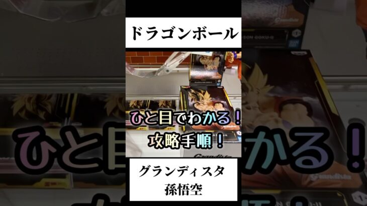 【クレーンゲーム 攻略】グランディスタ 孫悟空の取り方を完全解説！クレーンゲーム必勝手順 Grandista #ドラゴンボール #クレーンゲーム #ゲームセンター #grandista