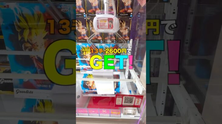 【クレーンゲーム】難易度高め!? 厄介なデカ箱も取れるのか!? 大型プライズフィギュア攻略！Grandista ドラゴンボール孫悟空フィギュア#クレーンゲーム #ufoキャッチャー