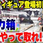 【クレーンゲーム】デカ箱Grandista攻略！東京喰種金木研・チェンソーマン・呪術廻戦虎杖悠仁にCGS熊谷店で挑戦！UFO Catcher Prize Figures