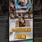 Grandista悟空攻略してみました！！😁この動画を見てあなたもGET👍✨ #ufoキャッチャー #クレーンゲーム  #フィギュア  #ドラゴンボール