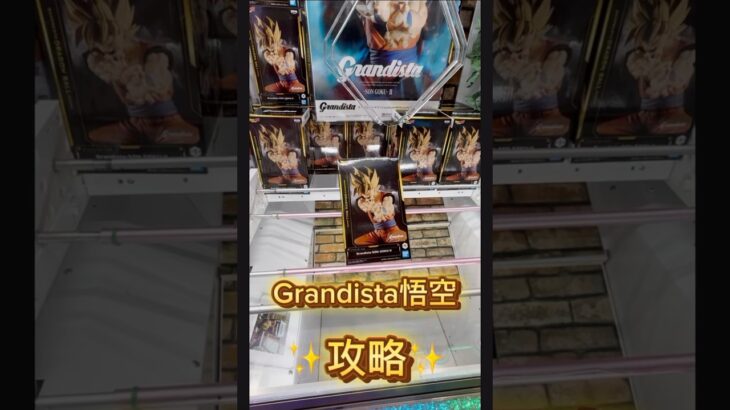 Grandista悟空攻略してみました！！😁この動画を見てあなたもGET👍✨ #ufoキャッチャー #クレーンゲーム  #フィギュア  #ドラゴンボール