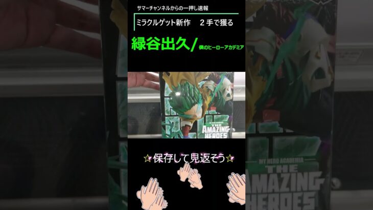 【クレーンゲーム速報　ミラクルゲット新作】新作クロロ/HUNTER×HUNTER、緑谷出久/僕のヒーローアカデミアを２～３手で獲る！最強の攻略がコレだ！！繰り返し見て参考にしてくださいネ♡