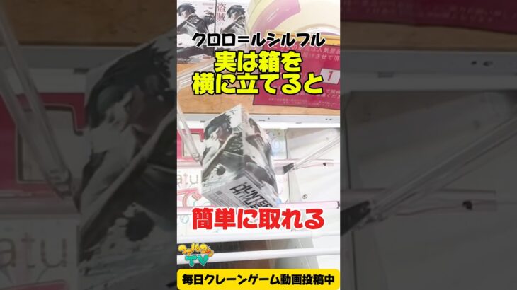 【クレーンゲーム】実は箱を横に立てると簡単に取れる！？HUNTER×HUNTER クロロ攻略！/Claw Machine  #shorts