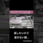【クレーンゲーム】HUNTER×HUNTER HUNTING ARCHIVES クロロ-盗賊の極意- #cgs岩槻 #ハンターハンター　#プライズ