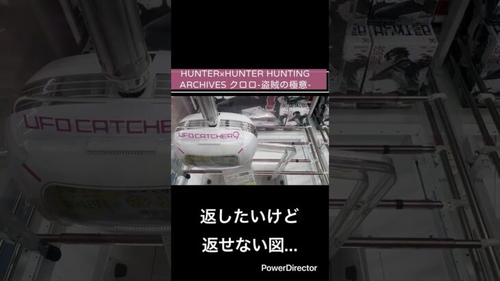 【クレーンゲーム】HUNTER×HUNTER HUNTING ARCHIVES クロロ-盗賊の極意- #cgs岩槻 #ハンターハンター　#プライズ