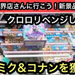 コナン&初音ミクの新景品に挑戦！昨日手数かかったクロロにも再挑戦します！【結屋】【クレーンゲーム】【JapaneseClawMachine】【인형뽑기】【日本夾娃娃】