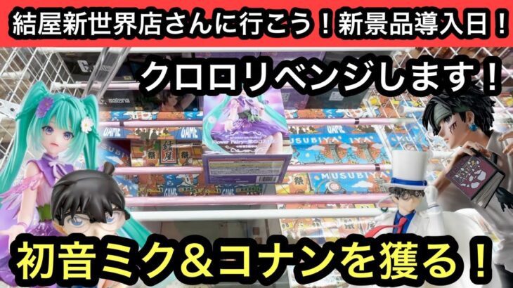 コナン&初音ミクの新景品に挑戦！昨日手数かかったクロロにも再挑戦します！【結屋】【クレーンゲーム】【JapaneseClawMachine】【인형뽑기】【日本夾娃娃】