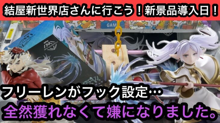 フリーレンの最新フィギュアがフック設定に…全然獲れなくて嫌になりました。童磨はわりと簡単？【結屋】【クレーンゲーム】【JapaneseClawMachine】【인형뽑기】【日本夾娃娃】