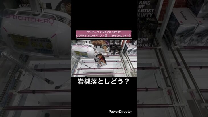 【クレーンゲーム】（縦ハメ）ワンピース KING OF ARTIST MONKEY.D.LUFFY-ワノ国 Ⅱ SPECIAL ver.-② #クレゲ　#ワンピース　#cgs岩槻