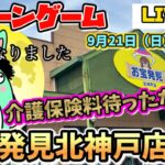 【クレーンゲームLIVE】関西最強‼️お宝発見北神戸店で爆取りチャレンジ🔥今日は誕生日スペシャル🎉