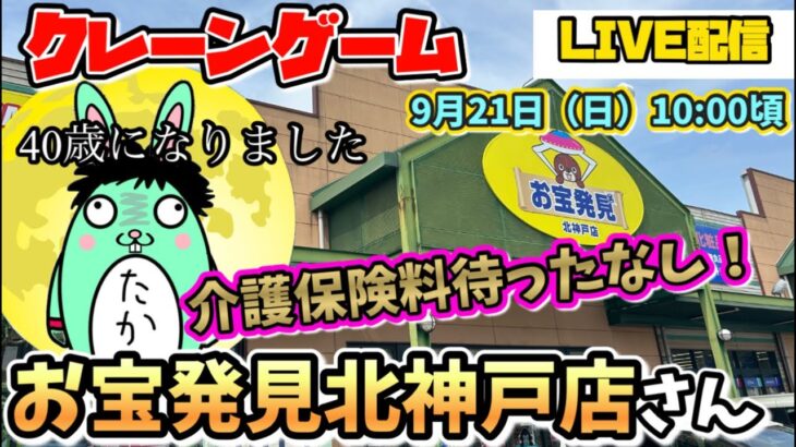 【クレーンゲームLIVE】関西最強‼️お宝発見北神戸店で爆取りチャレンジ🔥今日は誕生日スペシャル🎉