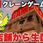 【クレーンゲームLIVE】ベネクス川越店で最新景品を狙え！攻略＆実践配信 🔥Claw Machine LIVE from BENEX Kawagoe! Win the Latest Prizes