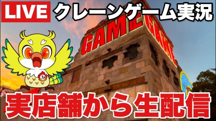 【クレーンゲームLIVE】ベネクス川越店で最新景品を狙え！攻略＆実践配信 🔥Claw Machine LIVE from BENEX Kawagoe! Win the Latest Prizes
