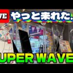 【千葉のオアシス…?】なるか!?初見攻略!! 🟨の姉妹店で暴れていくう!! LIVE IN スーパーウェーブ柏