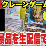【ロイヤルキャッチLIVE】オンラインクレーンゲームで高額＆人気プライズをリアルタイム攻略！/ Online Crane Game