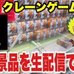 【ロイヤルキャッチLIVE】オンラインクレーンゲームで高額＆人気プライズをリアルタイム攻略！/ Online Crane Game