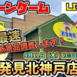 【クレーンゲーム新景品LIVE】9/11お宝発見北神戸店で神台降臨⁉️爆取りチャレンジ🔥