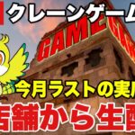 【クレーンゲームLIVE】ベネクス川越店でクレーンゲーム生配信！今月ラストの実店舗実況🔥Frieren & Anime Prize Figures LIVE！
