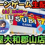 【クレーンゲームLIVE】週末スペシャル🎉結屋大和郡山店さんで爆取りチャレンジ🔥#clawmachine #日本夾娃娃 #ufoキャッチャー