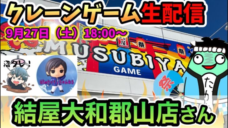 【クレーンゲームLIVE】週末スペシャル🎉結屋大和郡山店さんで爆取りチャレンジ🔥#clawmachine #日本夾娃娃 #ufoキャッチャー