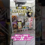 自宅クレーンゲーム  おうちゲーセンのすすめ！～攻略法が分かるLive開催中～