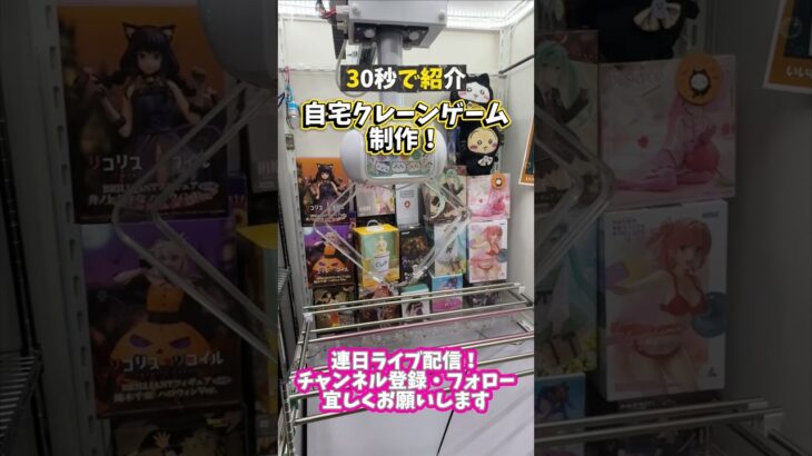 自宅クレーンゲーム  おうちゲーセンのすすめ！～攻略法が分かるLive開催中～
