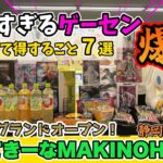 【クレーンゲーム】店内大公開‼️静岡の新店舗がオープン直前！もってーきーなMAKINOHARAさんに先取り潜入調査してみた！