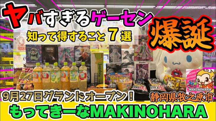 【クレーンゲーム】店内大公開‼️静岡の新店舗がオープン直前！もってーきーなMAKINOHARAさんに先取り潜入調査してみた！
