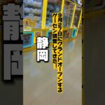 【クレーンゲーム】静岡県最大級！オープン前のゲーセン調査したらヤバかった！【もってきーなMAKINOHARA ufoキャッチャー】#クレーンゲーム  #ゲームセンター