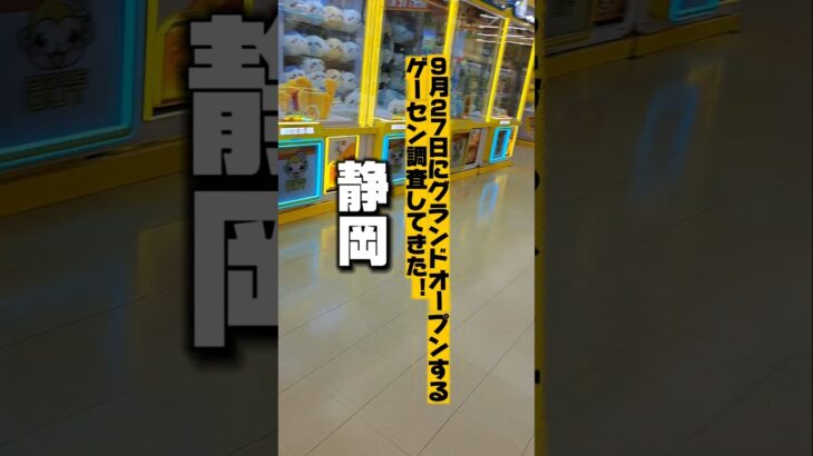 【クレーンゲーム】静岡県最大級！オープン前のゲーセン調査したらヤバかった！【もってきーなMAKINOHARA ufoキャッチャー】#クレーンゲーム  #ゲームセンター