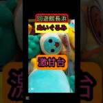【パワーMAX！】回遊館長浜クレーンゲーム化クレーンゲームぬいぐるみを狙う！クレーンゲーム景品が取れすぎてやばい【クレーンゲーム】#回遊館 #回遊館長浜 #クレーンゲーム