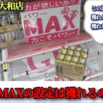 【ベネクス大和店】クレーンゲーム日本一獲れるお店にあるパワーMAX台の景品の取るコツを紹介