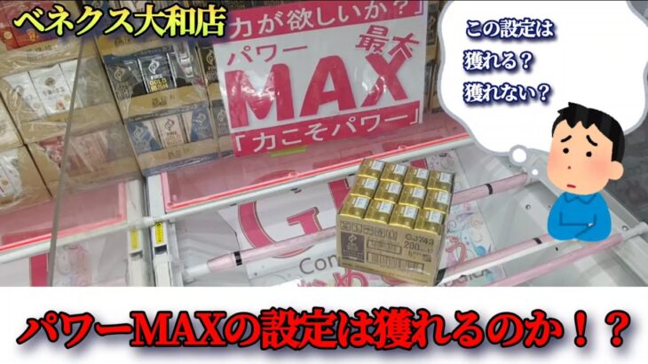 【ベネクス大和店】クレーンゲーム日本一獲れるお店にあるパワーMAX台の景品の取るコツを紹介