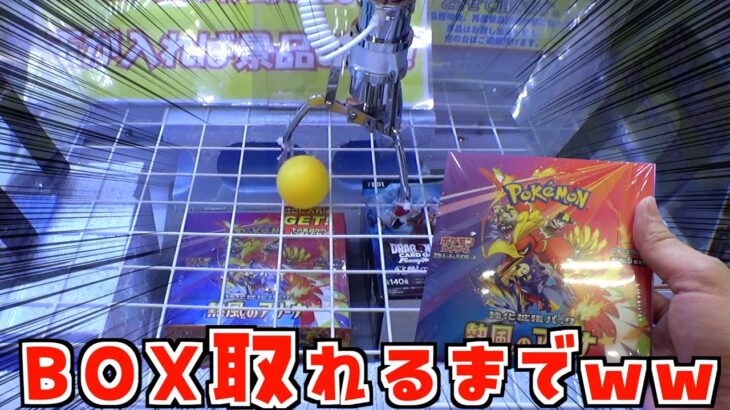 難易度鬼MAX設定でポケカBOX「熱風のアリーナ」が取れるまでやってみたww【クレーンゲーム／UFOキャッチャー】