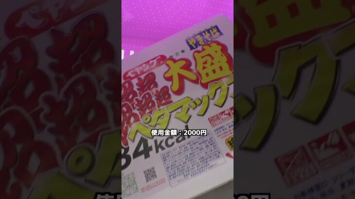 ペヤングペタMAXをクレーンゲームで取って早食いしてみた結果ww#クレーンゲーム