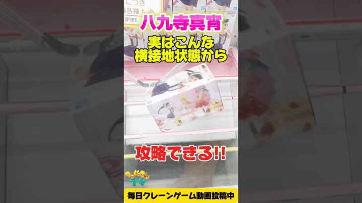 【クレーンゲーム】八九寺真宵を横接地から攻略！Monogatari Series /Claw Machine #shorts