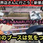 ドラゴンボール&NARUTOブースは簡単！！クロロの末広ブースには気をつけろ！【結屋】【クレーンゲーム】【JapaneseClawMachine】【인형뽑기】【日本夾娃娃】