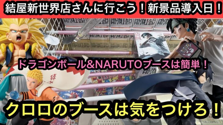 ドラゴンボール&NARUTOブースは簡単！！クロロの末広ブースには気をつけろ！【結屋】【クレーンゲーム】【JapaneseClawMachine】【인형뽑기】【日本夾娃娃】