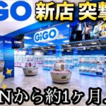 【新店】OPENから約1ヶ月経過した新店GiGOに突撃してみた結果【クレーンゲーム】