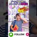 【ゲーセン店員が教えるクレーンゲーム攻略法】こんな客はイヤだ！PART２#shorts  #ufoキャッチャー #あるある